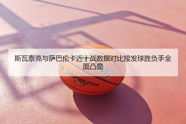 斯瓦泰克与萨巴伦卡近十战数据对比接发球胜负手全面凸显
