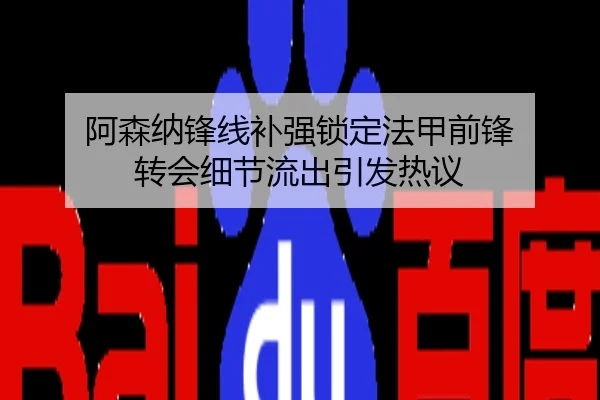 阿森纳锋线补强锁定法甲前锋 转会细节流出引发热议
