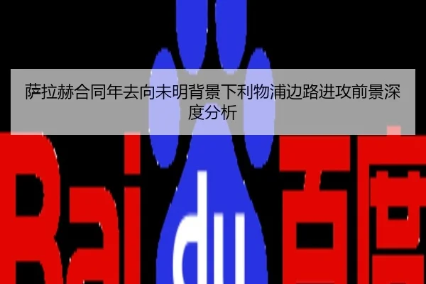 萨拉赫合同年去向未明背景下利物浦边路进攻前景深度分析